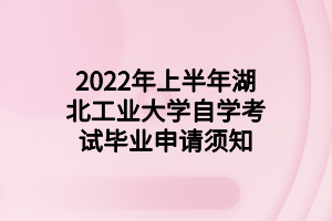 2022年上半年湖北工業大學自學考試畢業申請須知